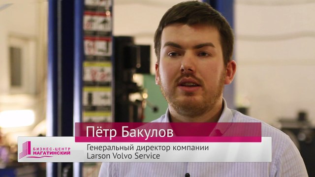 Генеральный директор Larson Volvo Service о сотрудничестве с БЦ «Нагатинский»