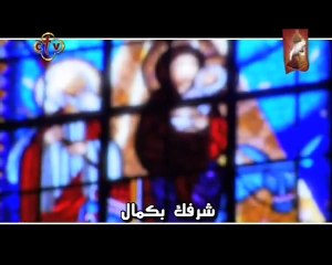 ترنيمة .. يا مريم يا فخر الأمة