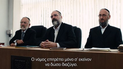 ΤΟ ΔΙΑΖΥΓΙΟ (Gett: The Trial of Viviane Amsalem) - Official Trailer