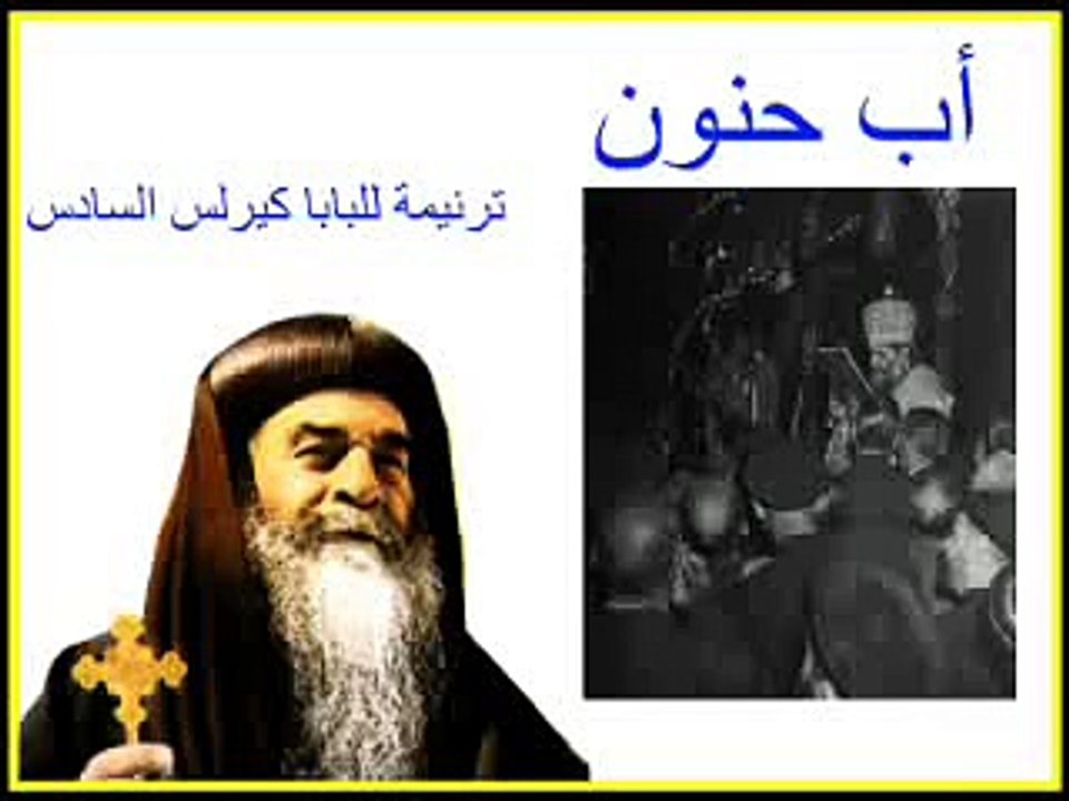 أب حنون ترنيمة للبابا كيرلس