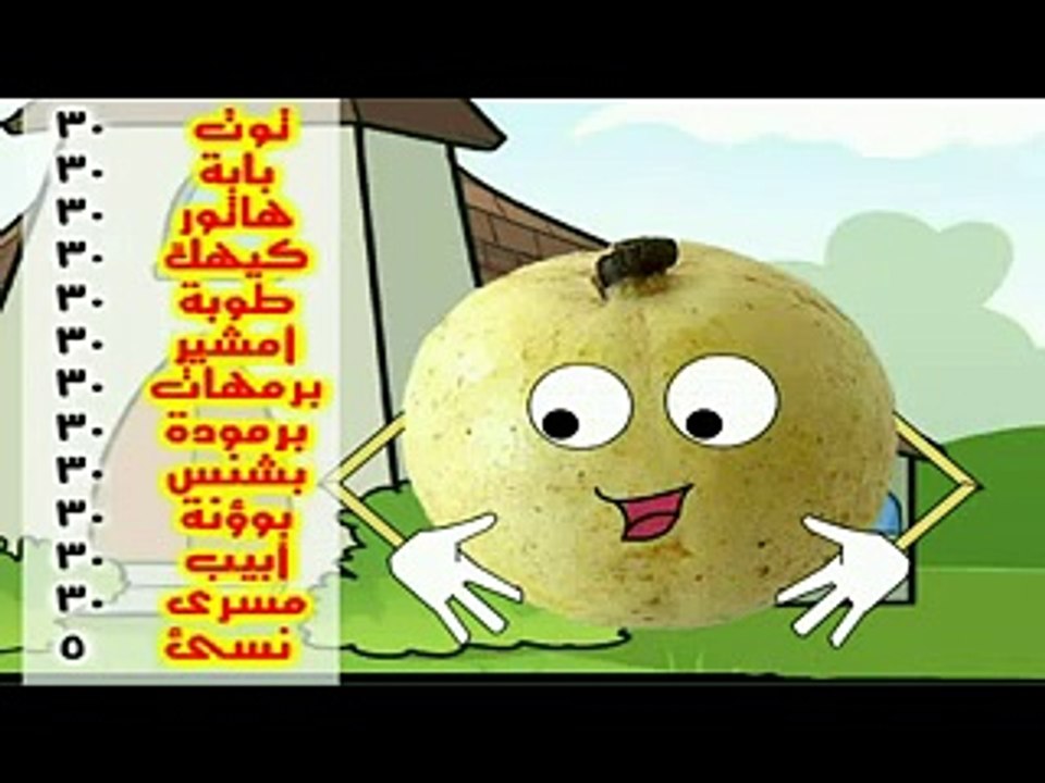 عيد النيروز ... البلحــة والجوافــة.. للاطفال