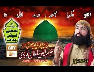 Shan Wakhra Amna de Laal Da live Mehfil e Naat By Hakeem Faiz SUltan Qadri 03002223170