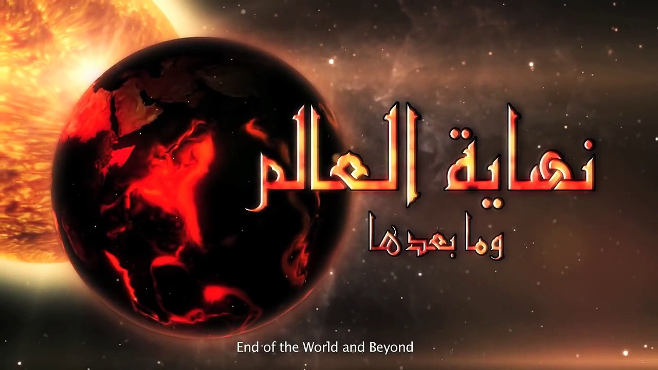 نهاية العالم وما بعدها - الحلقة 9 - حساب الأفراد