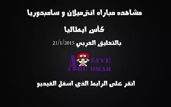 مشاهده مباراه انترميلان و سامبدوريا في كاس ايطاليا 2015 بتعليق العربي احمد عبدة 21/1/2015