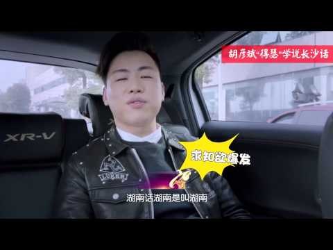 《我是歌手 3》独家花絮 I Am A Singer 3 01/16 Exclusive Footage: 胡彦斌得瑟学说长沙话-Hu Learns Changsha Accent【湖南卫视官方版】