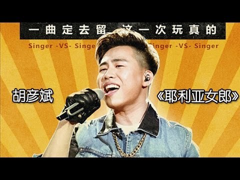 《我是歌手 3》第三期单曲纯享- 胡彦斌《耶利亚女郎》I Am A Singer 3 EP3 Song- Tiger Hu Performance 【湖南卫视官方版】