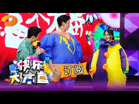 《快乐大本营》 Happy Camp: 郑元畅玩转快本运气足 呆萌汪东城遭狂呛-Joe Cheng Have Luck And Fun【湖南卫视官方版1080P】 20150110