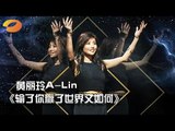 《我是歌手 3》第二期单曲纯享- 黄丽玲 《输了你赢了世界又如何》I Am A Singer 3 EP2 Song: A-Lin Performance【湖南卫视官方版】