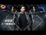 《我是歌手 3》第二期单曲纯享- 胡彦斌《一言难尽》撕心裂肺 I Am A Singer 3 EP2 Song: Tiger Hu Performance【湖南卫视官方版】