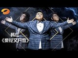 《我是歌手 3》第二期单曲纯享- 韩红《梨花又开放》气场全开 I Am A Singer 3 EP2 Song- Han Hong Performance【湖南卫视官方版】