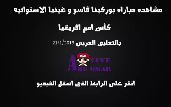 مشاهده مباراه بوركينا فاسو و غينيا الاستوائه في امم افريقيا 2015 بالتعليق العربي محمد الكواليني 21/1/2015
