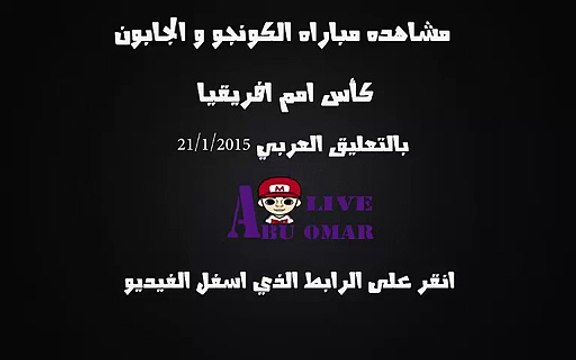 مشاهده مباراه الكونجو و الجابون في امم افريقيا 2015 بتعليق جواد بده Bein Sports 6 بتاريخ 21/1/2015