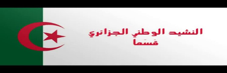 قسماً - النشيد الوطني الجزائري
