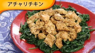 アチャリチキン Achari Chicken - Chicken marinated in Pickle