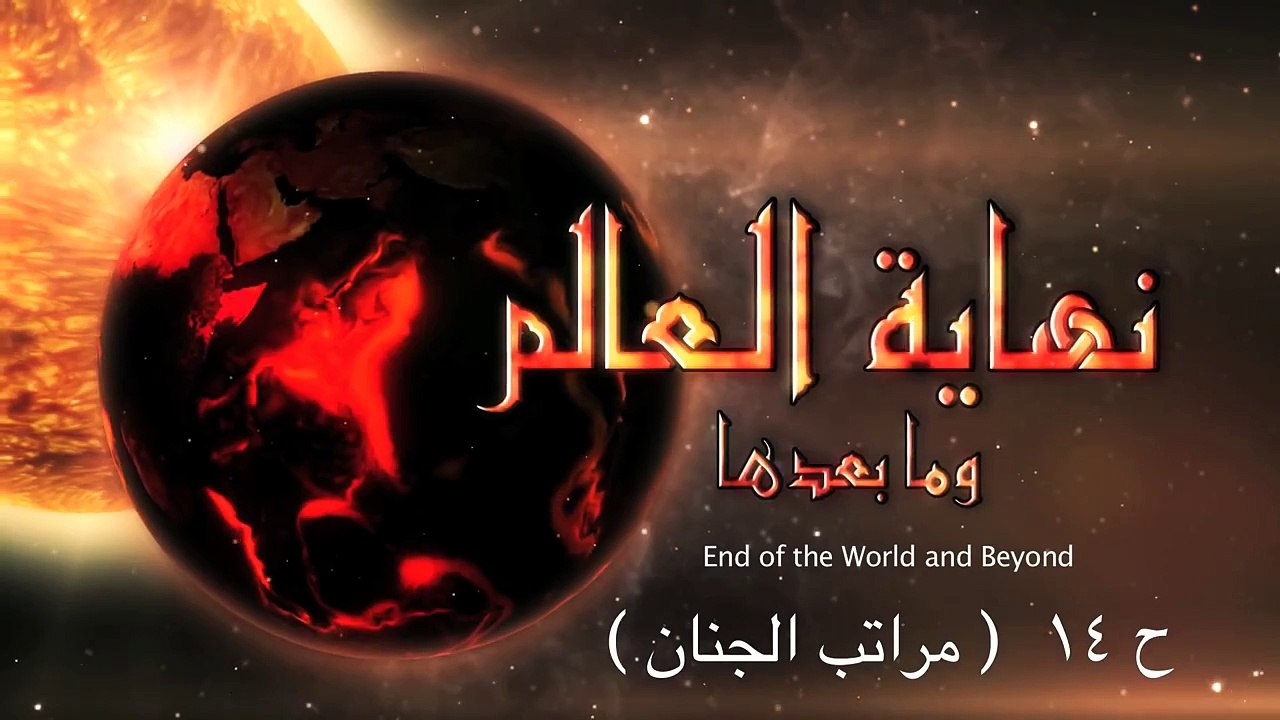 نهاية العالم وما بعدها - الحلقة 14- علي منصور ك...