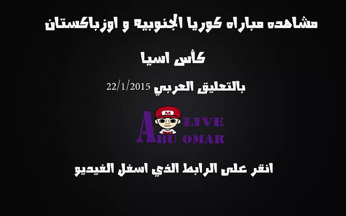 مشاهده مباراه بين كوريا الجنوبيه واوزبكستان  في بطوله امم اسيا 2015 على قناه bein sport 6