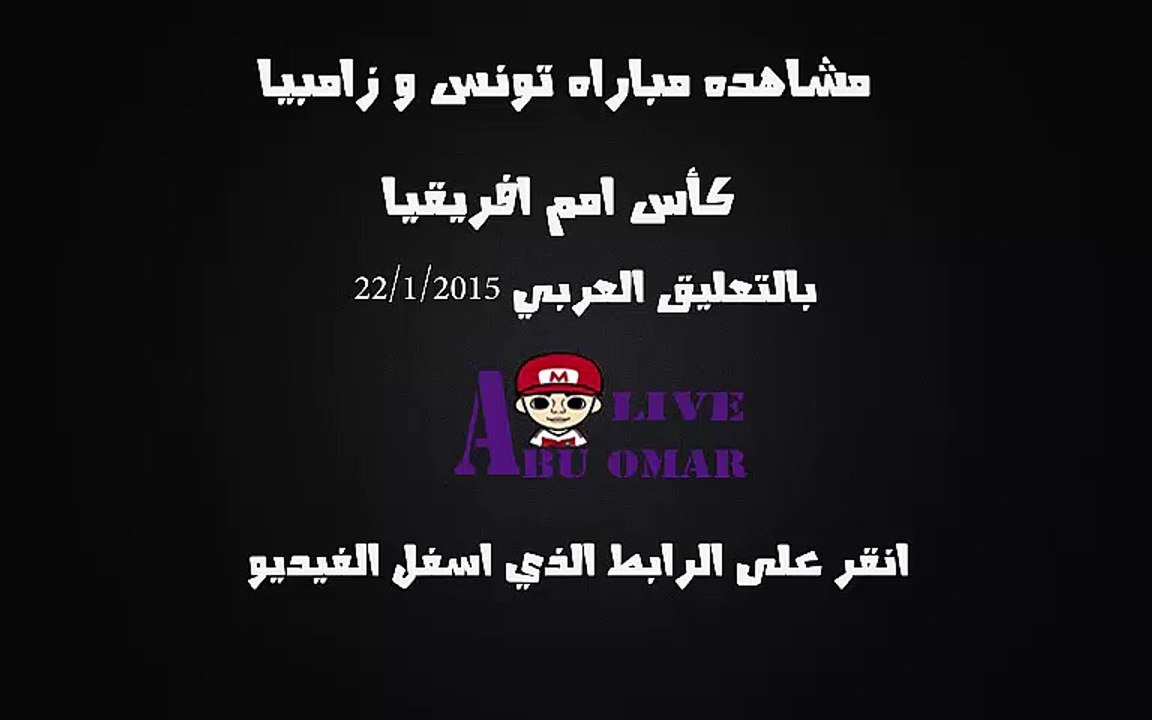 مشاهده مباراه بين تونس وزامبيا في بطوله امم افريقيا 2015 على قناه bein sport 6 hd   يتعليق  عصام الشوالي