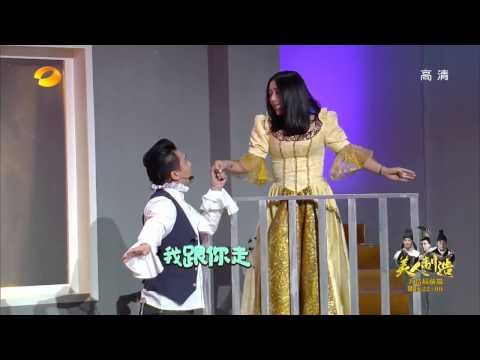 《我们都爱笑》看点 Laugh Out Loud 12/13 Recap: 爱笑兄妹上演奇葩版《罗密欧与朱丽叶》-Romeo And Juliet Weird Version【湖南卫视官方版】