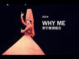 湖南卫视李宇春 2014 Why Me 大连演唱会完整版 Chris Lee 2014 Why Me Dalian Concert Full【湖南卫视官方版1080P】20150103