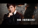 《我是歌手 3》第一期单曲纯享- 孙楠《是否爱过我》I Am A Singer 3 EP1 Song- Sun Nan Performance【湖南卫视官方版】