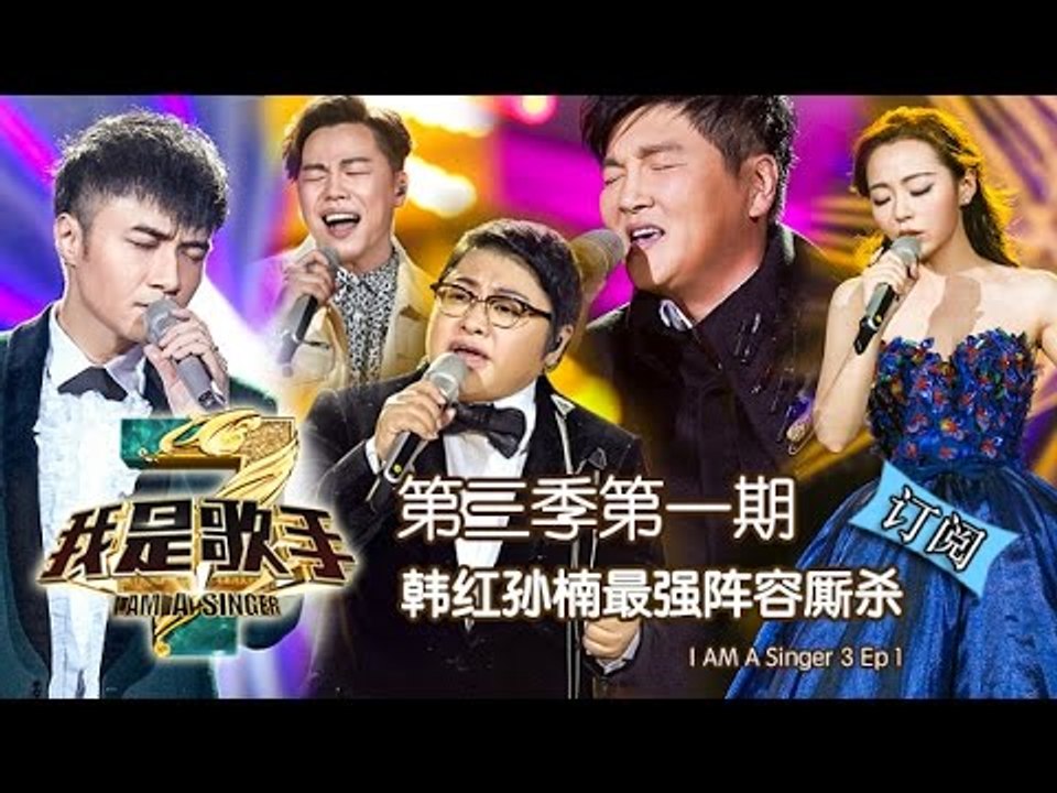 我是歌手3 第三季第1期完整版 韩红孙楠最强阵容厮杀i Am A Singer 3 Ep1 Full All Singers First Show Up 湖南卫视官方版