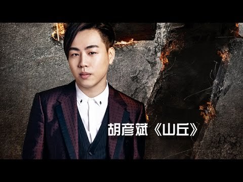 《我是歌手 3》第一期单曲纯享- 胡彦斌《山丘》 I Am A Singer 3 EP1 Song- Tiger Hu Performance【湖南卫视官方版】