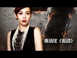 《我是歌手 3》第一期单曲纯享- 陈洁仪《心动》 I Am A Singer 3 EP1 Song- Kit Chan Performance【湖南卫视官方版】
