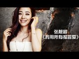 《我是歌手3》第一期单曲纯享- 张靓颖《我用所有报答爱》I Am A Singer 3 EP1 Song- Jane Zhang Performance【湖南卫视官方版】