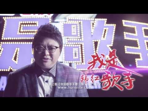 《我是歌手 3》看点 I Am A Singer 3 01/02 Preview: 韩红: 我对音乐就是任性-Han Hong Willful Attitude To Music【湖南卫视官方版】