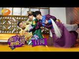 《我们都爱笑》 Laugh Out Loud: 胡夏付辛博浑身解数讨李金铭欢心-Huxia want to make Jinming Li laugh【湖南卫视官方版1080P】20141227