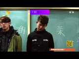 《变形计》看点 X-change 12/22 Preview: 街头霸王赵和孤冷花少郭尧-Street Kid Zhao He And Cold Guo Yao 【湖南卫视官方版】