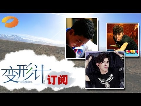 《变形计》 X-change: 街霸、花少隔空喊话互拼美貌-Street Kid Handsome Teenager Talk Over The Air【湖南卫视官方版1080P】20141222