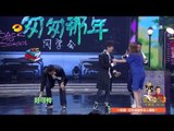 《快乐大本营》看点 Happy Camp 12/13 Recap: 何炅被吐槽如蚂蚱游戏环节遭秒杀-He Jiong Got Mock At During The Game【湖南卫视官方版】