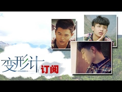 《变形计》 X-change: 三少年赚钱各出奇招-Teenagers Use Different Ways To Earn Money【湖南卫视官方版1080P】20141215