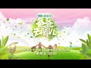 爸爸去哪儿-第十期版公益气质片-【湖南卫视官方版1080P】20131220