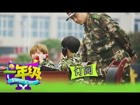 《一年級》第8期 Grade One EP8: 汪涵、明道传授防火防狼秘籍- Wang Han And Ming Dao Special Training【湖南卫视官方版1080P】20141205