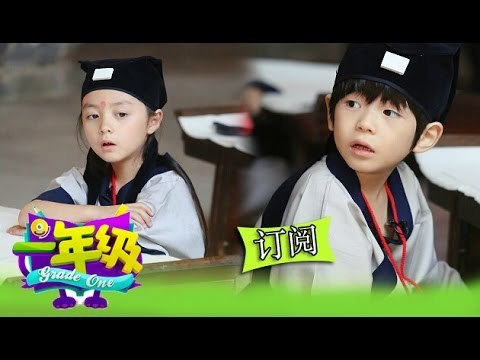 《一年級》第7期Grade One EP7: 萌娃遇克星遭遇史上最严戒尺老师 - Kids meet strict teacher【湖南卫视官方版1080P】20141128