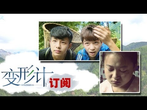 《变形计》 X-change: 三少互殴完又同床睡 冰泉浴销魂-Teenagers Fight And Get Along【湖南卫视官方版1080P】20141201