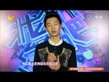 《我们约会吧》看点 Take Me Out 11/25 Recap: 小鲜肉苦恋周迅 逼格太高遭全灭-Guest Likes Zhou Xun【湖南卫视官方版】