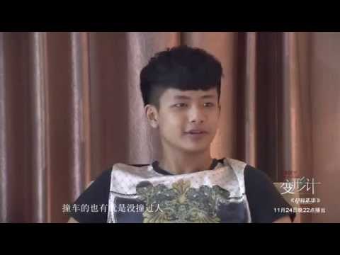 《变形计》看点 X-change 11/24 Preview: 三个魔王的改变之旅-3 Devils X-change Trip【湖南卫视官方版】