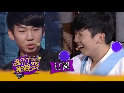 《我们都爱笑》 Laugh Out Loud: 于湉当大boss 小白宁桓宇贴身伺候-Boss Yu Tian Guard Ning Huan Yu【湖南卫视官方版1080P】20141115