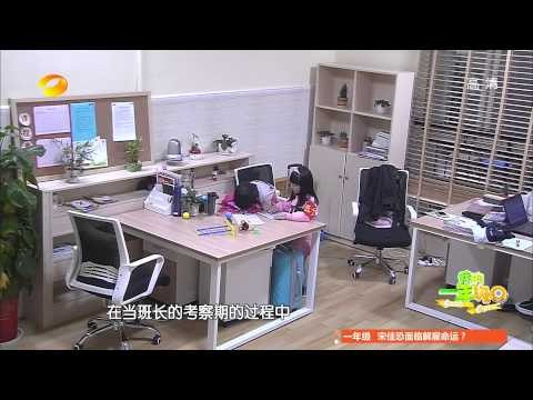 《我的一年級》第4期 My Grade One EP4: 郑元畅自曝幼时爱多动-Active Kid Zheng Yuen Chang【湖南卫视官方版1080P】20141107