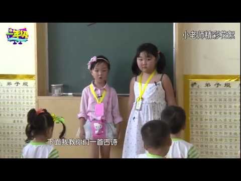 《一年级》看点 Grade One 10/31 Preview: 萌童当小老师被小朋友无视-Kids Ignore Little Teachers 【湖南卫视官方版】