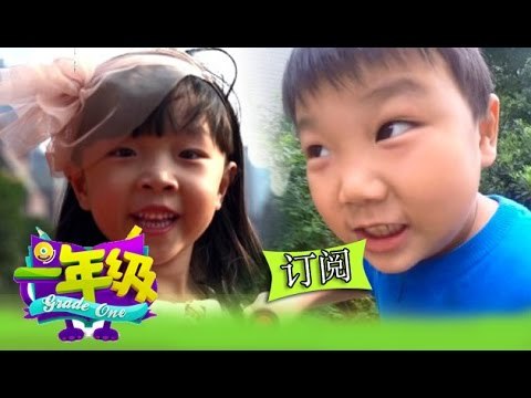 《一年級》第1期 Grade One EP1: 陈学冬宋佳大闹校园 马皓轩执着寻宝放肆萌-Teachers Roar In Campus【湖南卫视官方版1080P】20141017