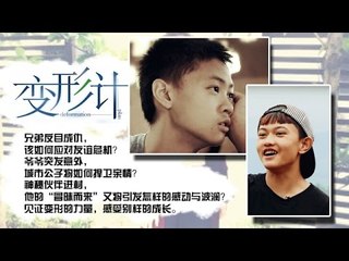 变形计X-change: 郑长城不做农活遭刘楷俊暴打 Kid Had Been Beaten By not Doing Farm Work【湖南卫视官方版1080P】20141020