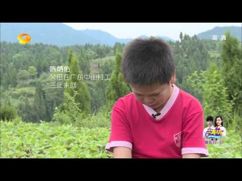 变形计X-change：留守儿童含泪倾诉渴望父母陪伴Left behind kid wanna parents' companion【湖南卫视官方版】