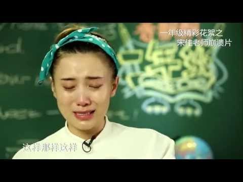 《一年级》看点 Grade One Preview: 宋佳变披发魔女 崩溃痛哭怒砸镜头-Teacher Song Is Frustrated【湖南卫视官方版】