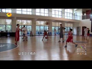 变形计看点 X-change 10/06 Recap: 艾尔兰为见林书豪刻苦训练Erlan Practices Basketball for Meeting Jeremy Lin【湖南卫视官方版】
