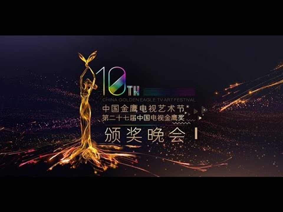 第十届中国《金鹰节开幕式文艺晚会》-第一段- China Golden Eagle TV Art Festival 2014-Part 1【湖南卫视官方版1080P】 20141010