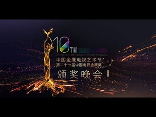 第十届中国《金鹰节开幕式文艺晚会》-第二段- China Golden Eagle TV Art Festival 2014-Part 2【湖南卫视官方版1080P】 20141010